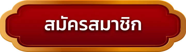 สมัครสมาชิก 19slot